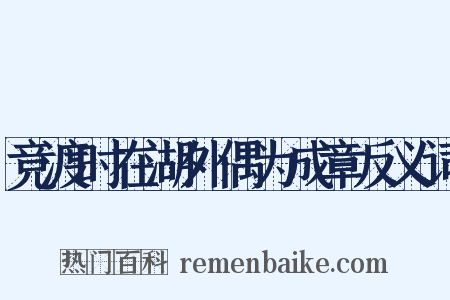 竞渡时在湖外偶为成章反义词是什么意思的图片